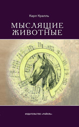 Zeige Details für Мыслящие животные Bild von Мыслящие животные